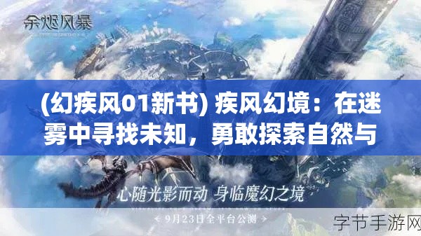 (幻疾风01新书) 疾风幻境：在迷雾中寻找未知，勇敢探索自然与灵魂的边界